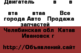 Двигатель cummins в-3.9, в-5.9, 4bt-3.9, 6bt-5.9, 4isbe-4.5, 4вта-3.9, 4втаа-3.9 - Все города Авто » Продажа запчастей   . Челябинская обл.,Катав-Ивановск г.